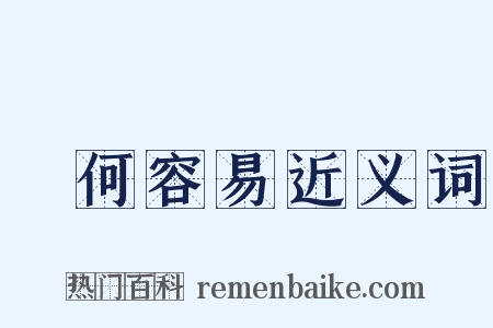 談何容易近义词是什么意思的图片